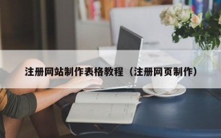 无为注册网站制作表格教程（注册网页制作）