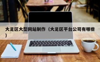 无为大足区大型网站制作（大足区平台公司有哪些）