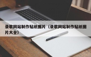 无为录歌网站制作贴纸图片（录歌网站制作贴纸图片大全）