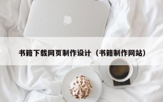 无为书籍下载网页制作设计（书籍制作网站）