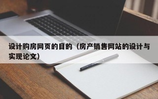 无为设计购房网页的目的（房产销售网站的设计与实现论文）