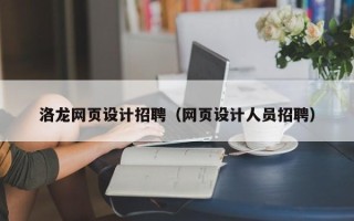 无为洛龙网页设计招聘（网页设计人员招聘）