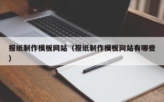 无为报纸制作模板网站（报纸制作模板网站有哪些）