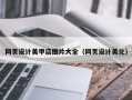 无为网页设计美甲店图片大全（网页设计美化）