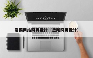 无为常德网站网页设计（岳阳网页设计）