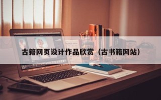 无为古籍网页设计作品欣赏（古书籍网站）