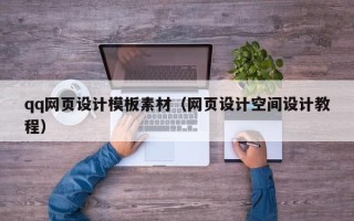 无为qq网页设计模板素材（网页设计空间设计教程）