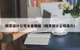 无为网页设计公司文案模板（网页设计公司简介）
