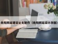 无为岳阳网站建设论文制作（岳阳网站设计改版）