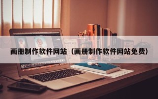 无为画册制作软件网站（画册制作软件网站免费）