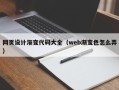 无为网页设计渐变代码大全（web渐变色怎么弄）