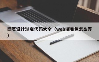 无为网页设计渐变代码大全（web渐变色怎么弄）