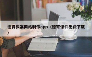 无为德育教案网站制作app（德育课件免费下载）