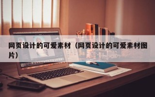 无为网页设计的可爱素材（网页设计的可爱素材图片）