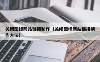 无为关闭图标网站链接制作（关闭图标网站链接制作方法）