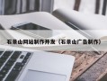 无为石景山网站制作开发（石景山广告制作）
