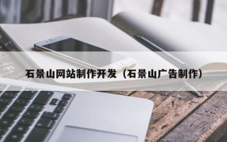 无为石景山网站制作开发（石景山广告制作）