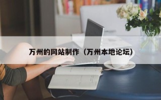 无为万州的网站制作（万州本地论坛）