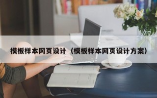无为模板样本网页设计（模板样本网页设计方案）