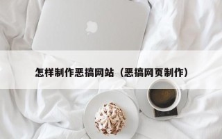 无为怎样制作恶搞网站（恶搞网页制作）