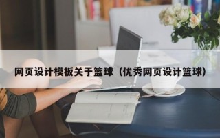 无为网页设计模板关于篮球（优秀网页设计篮球）