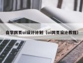 无为自学网页ui设计计划（ui网页设计教程）
