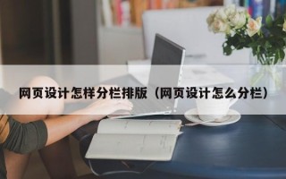无为网页设计怎样分栏排版（网页设计怎么分栏）