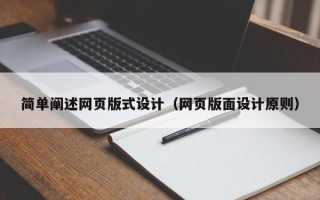 无为简单阐述网页版式设计（网页版面设计原则）