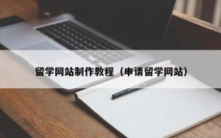无为留学网站制作教程（申请留学网站）