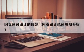 无为网页色彩设计的规范（网页设计色彩布局分析）