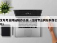 无为沈阳专业网站制作方案（沈阳专业网站制作公司）