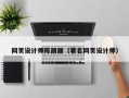无为网页设计师陈丽丽（著名网页设计师）