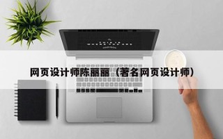 无为网页设计师陈丽丽（著名网页设计师）