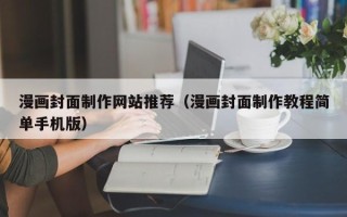 无为漫画封面制作网站推荐（漫画封面制作教程简单手机版）