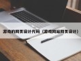 无为游戏的网页设计代码（游戏网站网页设计）