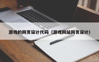 无为游戏的网页设计代码（游戏网站网页设计）